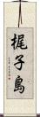 梶子島 Scroll