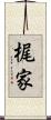 梶家 Scroll