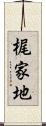 梶家地 Scroll