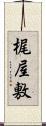 梶屋敷 Scroll