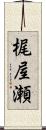 梶屋瀬 Scroll
