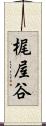 梶屋谷 Scroll