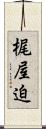 梶屋迫 Scroll