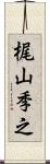 梶山季之 Scroll