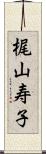 梶山寿子 Scroll