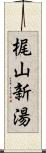 梶山新湯 Scroll