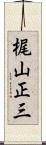 梶山正三 Scroll