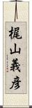 梶山義彦 Scroll