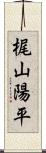 梶山陽平 Scroll