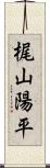 梶山陽平 Scroll