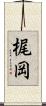 梶岡 Scroll