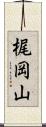梶岡山 Scroll