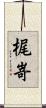 梶嵜 Scroll