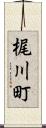 梶川町 Scroll