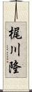 梶川隆 Scroll