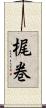 梶巻 Scroll