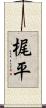 梶平 Scroll