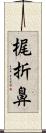 梶折鼻 Scroll