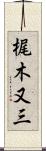 梶木又三 Scroll