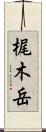 梶木岳 Scroll