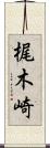 梶木崎 Scroll