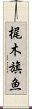 梶木 Scroll