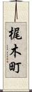 梶木町 Scroll