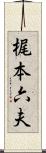 梶本六夫 Scroll