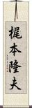 梶本隆夫 Scroll