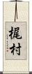 梶村 Scroll