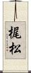梶松 Scroll