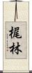 梶林 Scroll
