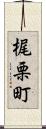 梶栗町 Scroll