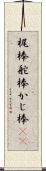 梶棒 Scroll
