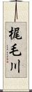 梶毛川 Scroll