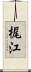 梶江 Scroll