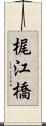 梶江橋 Scroll