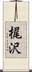 梶沢 Scroll