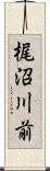 梶沼川前 Scroll
