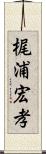 梶浦宏孝 Scroll