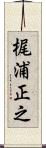 梶浦正之 Scroll