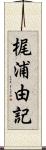 梶浦由記 Scroll