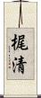 梶清 Scroll