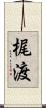 梶渡 Scroll