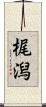 梶潟 Scroll