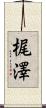 梶澤 Scroll
