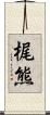 梶熊 Scroll