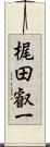 梶田叡一 Scroll