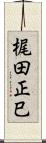 梶田正巳 Scroll