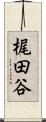 梶田谷 Scroll